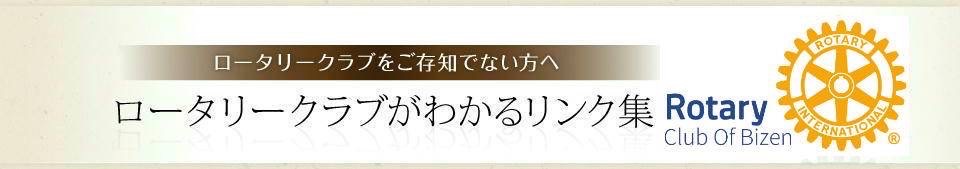 ロータリークラブがわかるリンク集