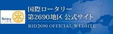 国際ロータリー第2690地区 公式サイト